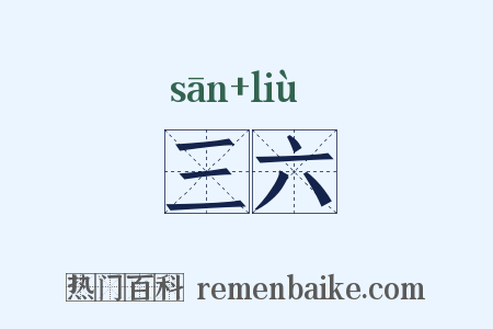 三六是什么意思的图片